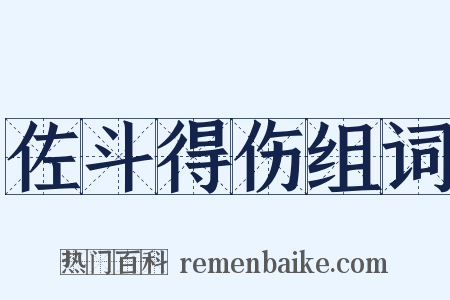 佐斗得伤组词是什么意思的图片